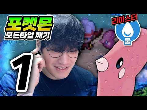 어렵게 하기가 어려운 타입 : 물타입 하트골드【포켓몬 모든타입 깨기】#1