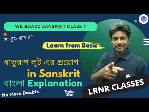 Dhaturup O Kriyapod (PART 1) ধাতুরূপ লৃট এর প্রয়োগ - লৃট ও লট্ সহযোগে বাক্যগঠন - ধাতুরূপ ও ক্রিয়াপদ | সংস্কৃত ব্যাকরণ । Sanskrit Grammar Class 7 | সপ্তম শ্রেণী 