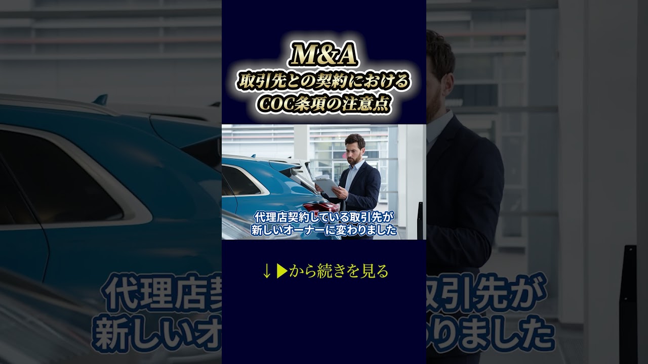 M&A取引先との契約におけるCOC条項の注意点 #shorts