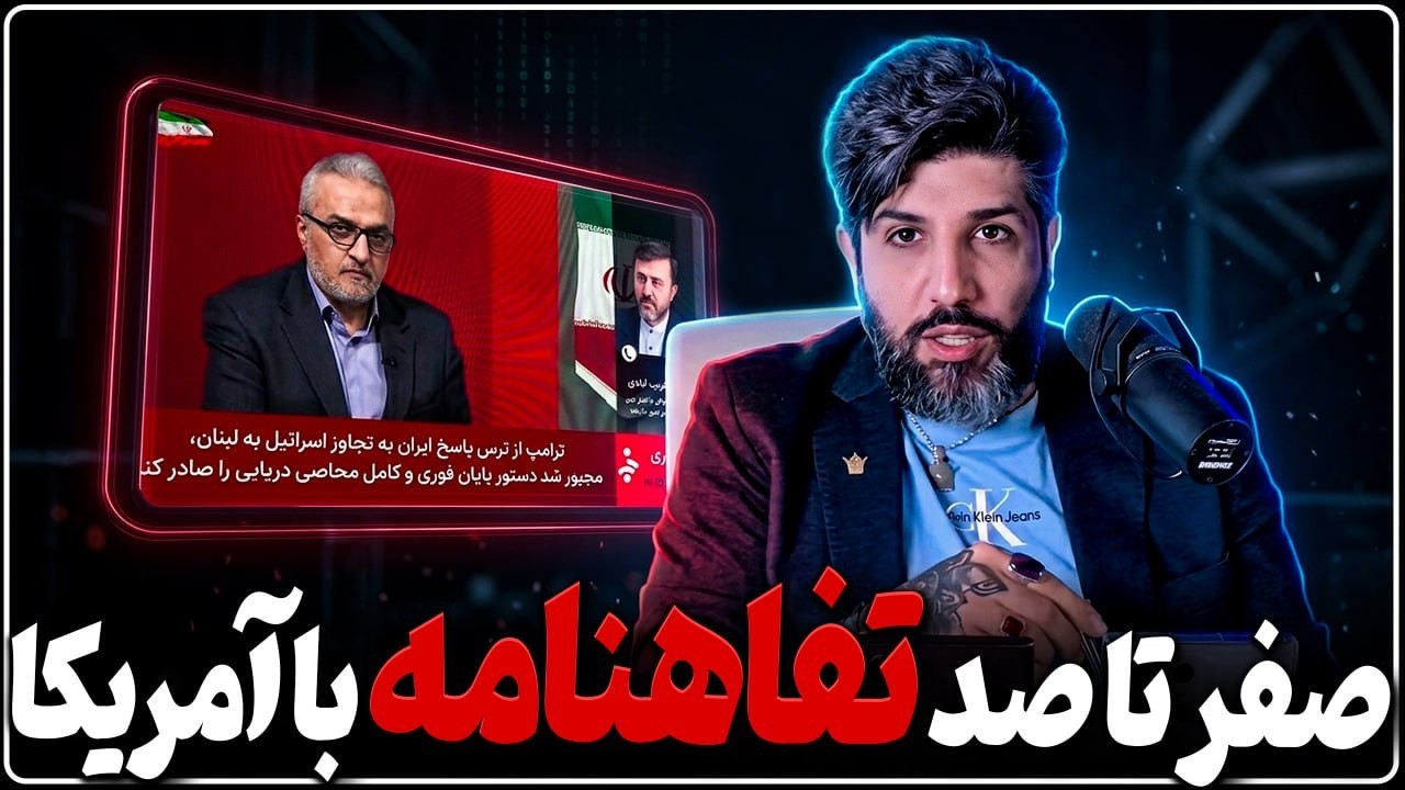 صفر تا صد تفاهنامه با آمریکا_چرا جمهوری اسلامی گور خودش را عمیقتر کند؟