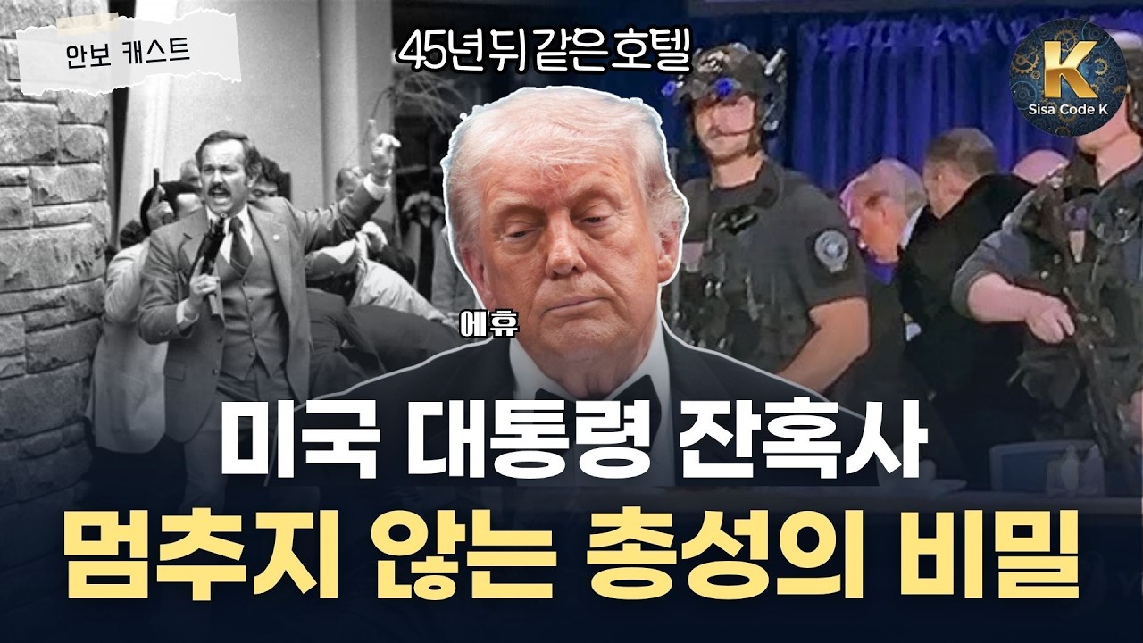 역사는 반복된다? 멈추지 않는 미국 대통령 암살 시도