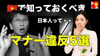 ベトナムに行くなら知っておきたい!マナー違反5選・日本でNGだけどベトナムでは当たり前?!その他にも知っておいた方がいい豆知識あれこれをご紹介!ベトナム人の知り合いがいるならぜひ知っておきたい!