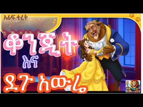 ቆንጂት እና ደጉ አውሬ #ድንቅ የልጆች ተረት