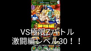 強敵たちと戦ってみた。「VS極限Zバトル激闘編レベル30」［ドッカンバトル］