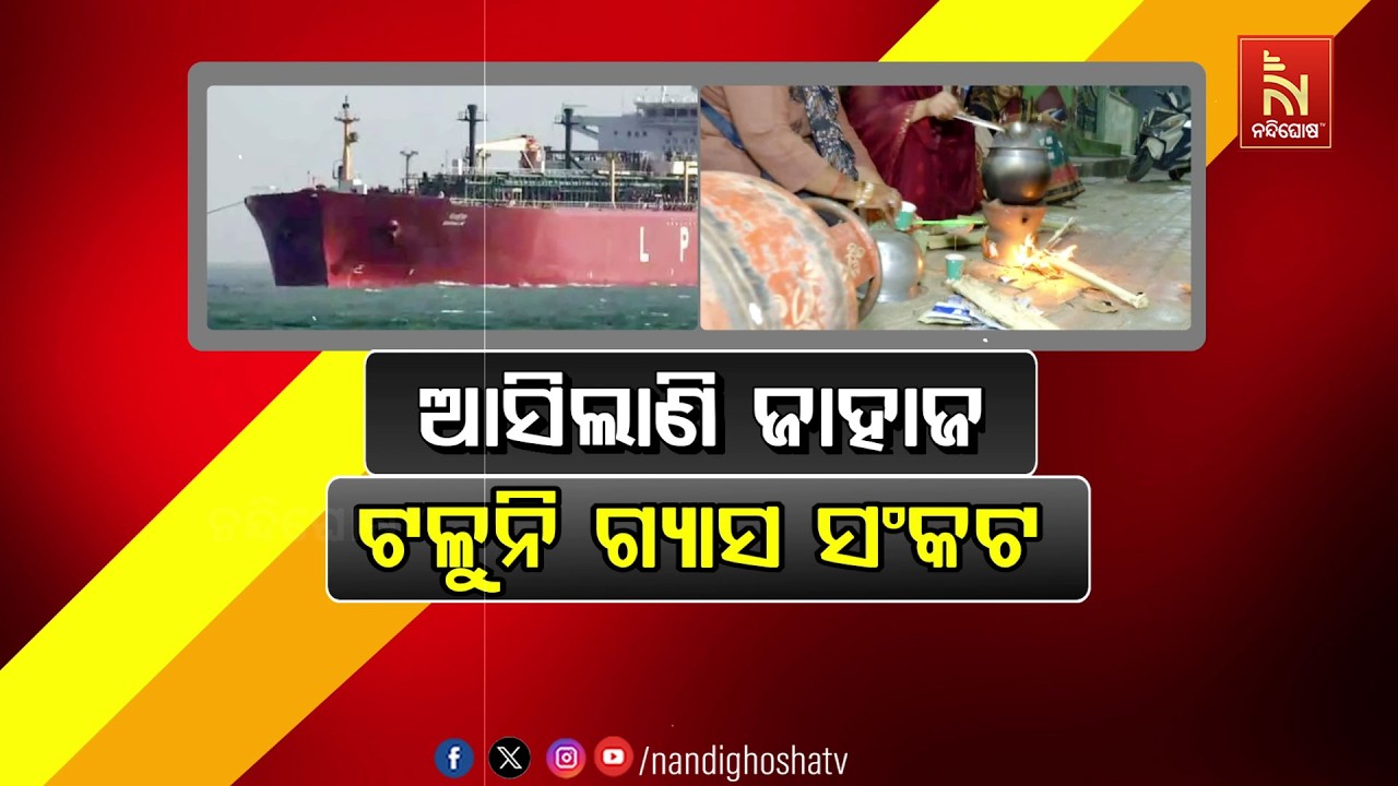 🔴Live | ଆସିଲାଣି ଜାହାଜ :ଟଳୁନି ଗ୍ୟାସ ସଂକଟ