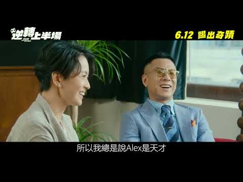 逆轉上半場電影預告