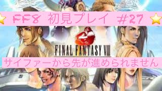 【FF8】#27　サイファー再戦後が進めません・・・。　助けてください・・・。　【実況プレイ】