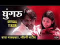 Ghungroo Movie - Trailer | Fan-made | Gautami Patil | घुंगरू  चित्रपट ट्रेलर | ग