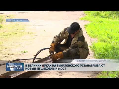 Новости Псков 11.07.2018 # В Великих Луках устанавливают новый пешеходный мост 