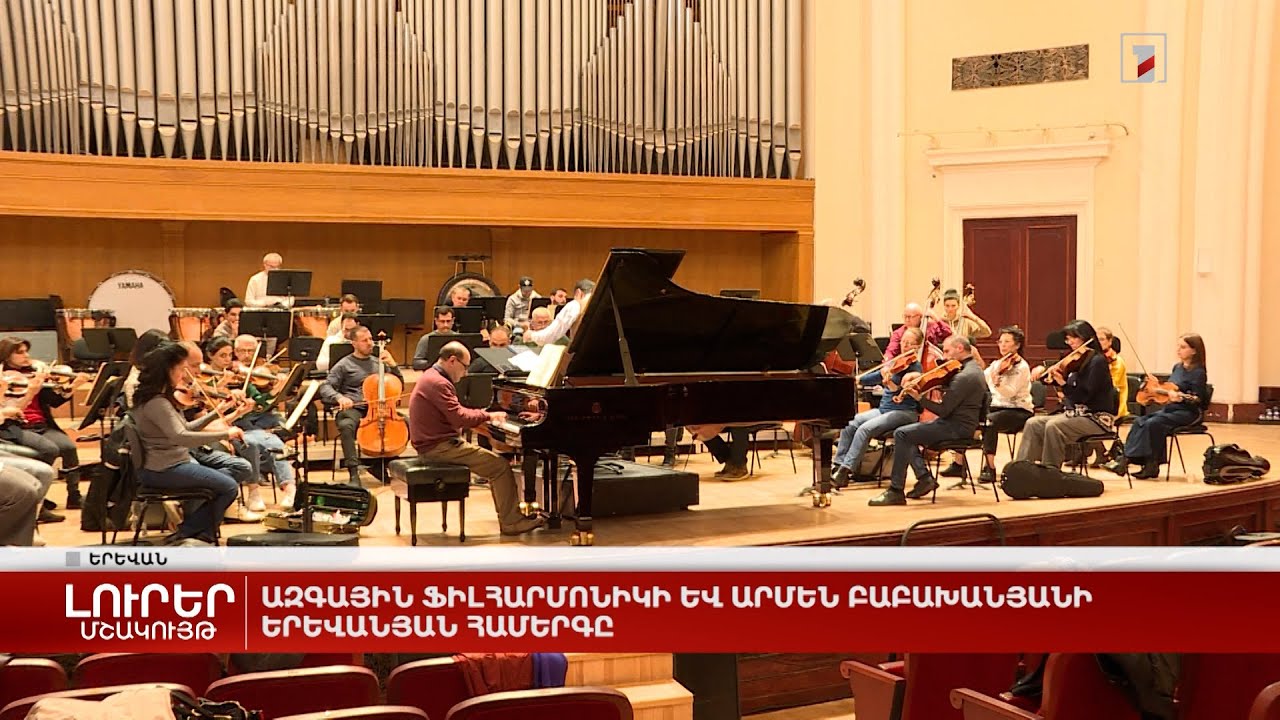 Ազգային ֆիլհարմոնիկի և Արմեն Բաբախանյանի երևանյան համերգը