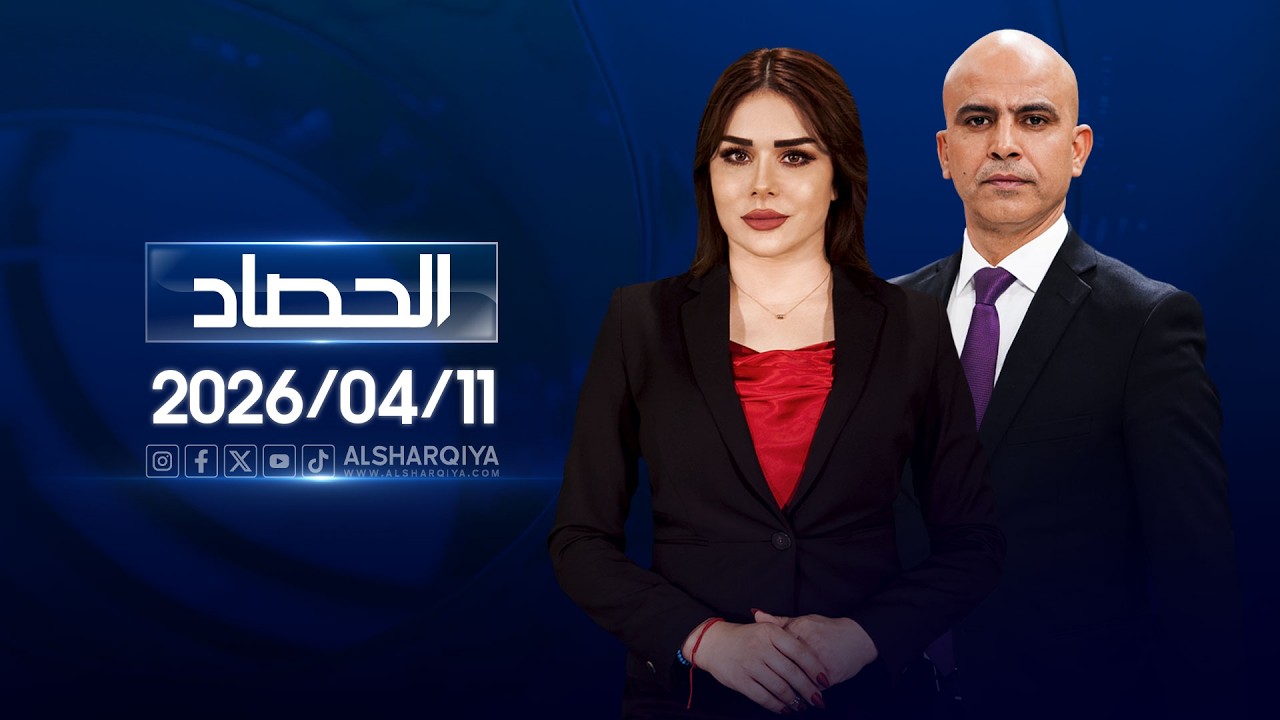 فيديو | الحصاد الاخباري |  11-04-2026