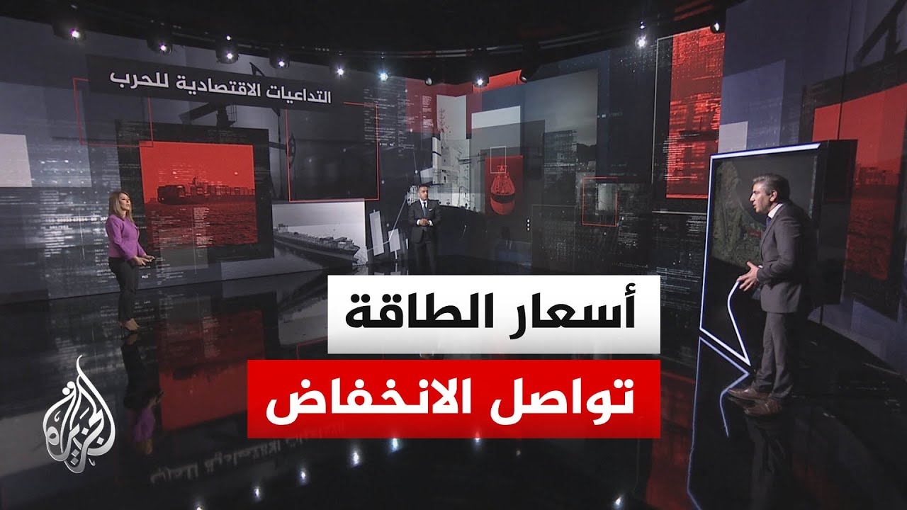 فيديو | نافذة اقتصادية | كيف يؤثر وقف الحرب في إيران ولبنان على أسواق الطاقة؟
