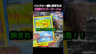 パックと一緒に挟まれた伝説のエラーカード