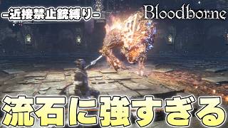 序盤の鬼門すぎるアホ火力ボスに短銃1本で挑んだ結果、銃を信仰する狩人【Bloodborne実況】