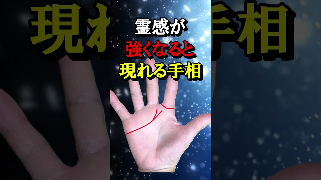 霊感が強くなると現れる手相【言霊に隠れている運命の法則⇒説明欄へ】＃Shorts＃手相＃大和易＃手相鑑定＃スピリチャル＃開運＃潜在意識＃金運＃人気＃占い＃龍神＃式神