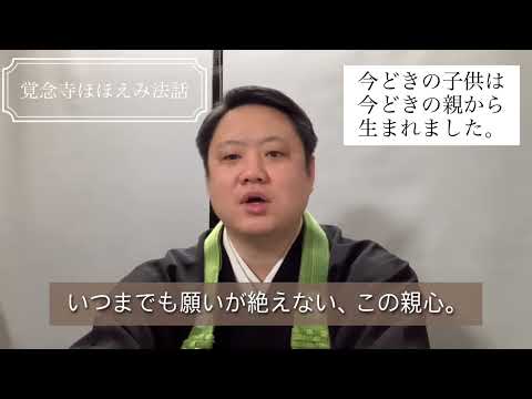 真宗学科 覚念寺ほほえみ法話♯31【今どきの子供は、今どきの親から生まれました。】