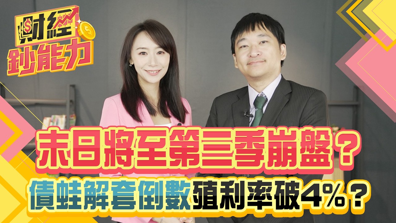 末日將至第三季崩盤？債蛙解套倒數殖利率破4%？