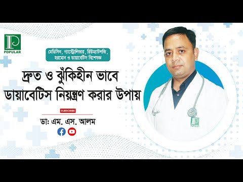 দ্রুত ও ঝুঁকিহীন ভাবে ডায়াবেটিস নিয়ন্ত্রণ করার উপায়