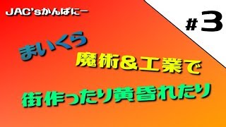 【MineCraft生放送】魔術と工業で街作ったり黄昏れたり＃３【生放送】