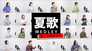 【16人で歌ってみた】夏歌メドレー【歌い方解説付き by シアーミュージック】
