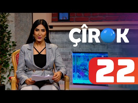 بەڤیدیۆ.. Çîrok | Beşî 22 چیرۆک | بەشی