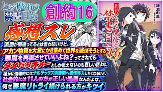 【とある魔術の禁書目録】創約16巻の感想を語るスレ（小説カテ版）