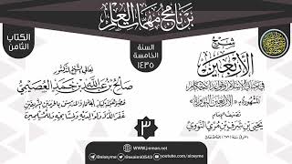 المجلس 3 من شرح (الأربعين النووية) | برنامج مهمات العلم 1435 | الشيخ صالح العصيمي image