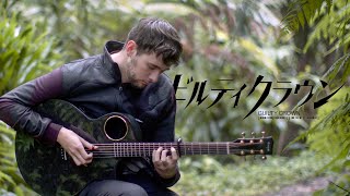 wow, this made me tear up a little, time to learn this one.（00:01:26 - 00:02:47） - Krone - Guilty Crown OST - Fingerstyle Guitar Cover