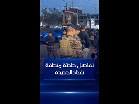 شاهد بالفيديو.. شاهد عيان يروي للشرقية نيوز تفاصيل حادثة هجوم بغداد الجديدة شرقي بغداد