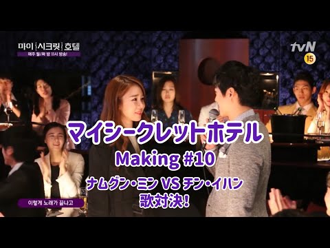 【日本語字幕】マイシークレットホテル　メイキング # 10 ナムグン・ミンVSチン・イハン 歌対決！