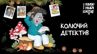 Книжный клуб. Почитаем вместе? Колючий детектив. Куда пропали тыквы?