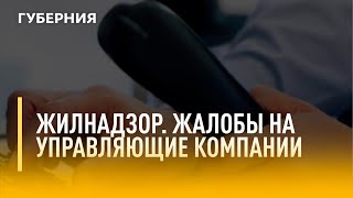 Перейти к новости Жилищная инспекция помогает жителями края решить проблемы с управляющей компанией