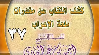 كشف النقاب عن مخدرات ملحة الإعراب 37 image