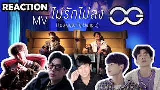 [ REACTION ] MV เพลงไม่รักไม่ลง (TOO CUTE TO HANDLE) - ออฟ+กัน | IDearpop #OffGun