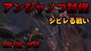 アンジャノフ討伐 シビレる戦い【ゲーム実況】MONSTER HUNTER WORLD【にゃとらす】 #8