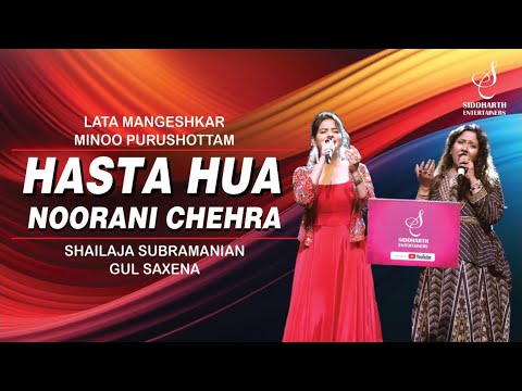 HASTA HUA NOORANI CHEHRA | हँसता हुआ नूरानी |SHAILAJA SUBRAMANIAN|GUL SAXENA |SIDDHARTH ENTERTAINERS