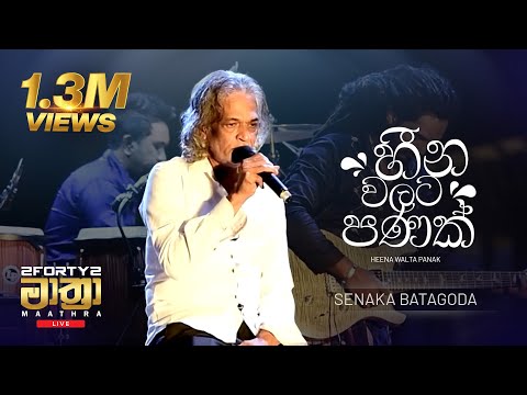 𝟮𝗙𝗢𝗥𝗧𝗬𝟮 𝗠𝗔𝗔𝗧𝗛𝗥𝗔 LIVE | Heenawalata Panak (හීන වලට පණක්) - Senaka Batagoda & Sereena Batagoda