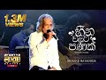 𝟮𝗙𝗢𝗥𝗧𝗬𝟮 𝗠𝗔𝗔𝗧𝗛𝗥𝗔 LIVE Heenawalata Panak හීන වලට