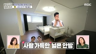 침대 3개도 거뜬한 크기! BIG 드레스룸까지?! 사랑 가득한 넓은 안방😍, MBC 240328 방송