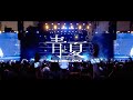 Mrs GREEN APPLE 青と夏 第75回NHK紅白歌合戦 歌唱曲 LIVE From ゼンジン未到とヴェ