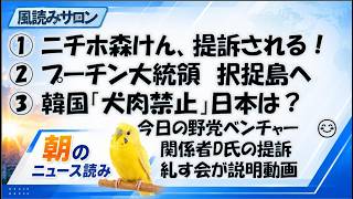 日本保守党・森健太郎氏を関係者D氏が提訴／プーチン大統領が択捉島を初訪問／韓国「犬肉禁止」で日本は？