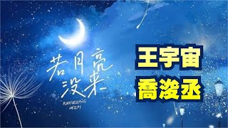 Download lagu 【1小時循環版】若月亮沒來 | 王宇宙Leto,喬浚丞 | 動態歌詞 | 若是月亮還沒來 mp3 Download lagu 【1小時循環版】若月亮沒來 | 王宇宙Leto,喬浚丞 | 動態歌詞 | 若是月亮還沒來 mp3