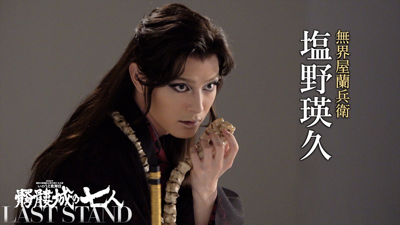 塩野瑛久 CAST VIDEO