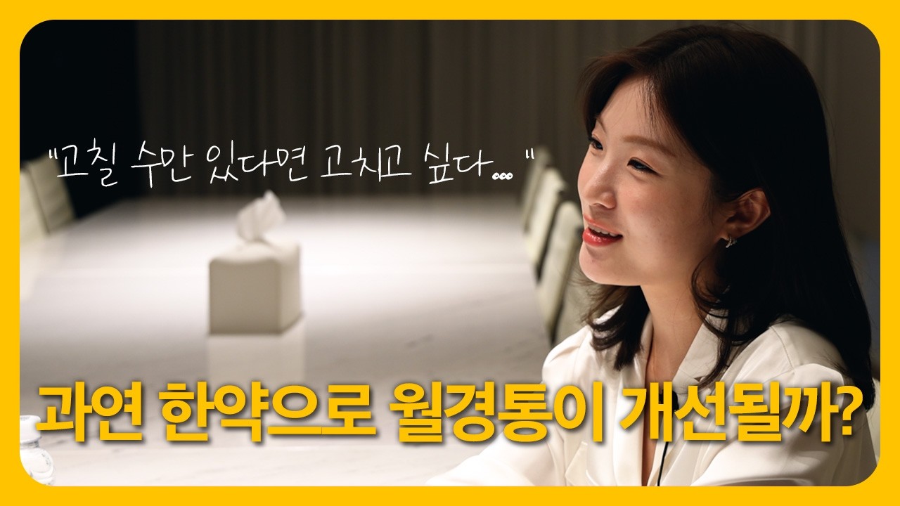 월경통 환자 치료 후기