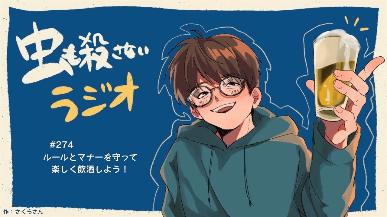 #274 ルールとマナーを守って楽しく飲酒しよう！