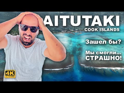 Капитан ГЕРМАН | АИТУТАКИ, острова Кука. Самый страшный заход в бухту из всей кругосветки