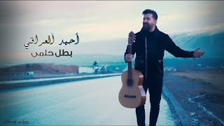 كلمات اغنية بطل حلمي احمد العراقي