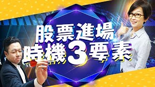 《財神有約-股票進場時機3要素》 EP.39 武財神老師將再更進階分享如何配合三要素來選擇進場的時機點!讓股民可以更加精準的掌握住獲利的契機! (圖)