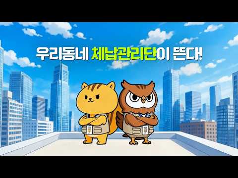 우리 동네 체납관리단이 뜬다!