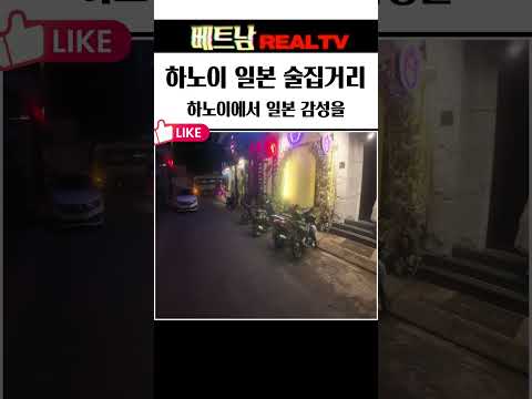 하노이 일본 술집거리 분위기 #하노이밤문화 #베트남일본바 #하노이JBAR #베트남JBAR
